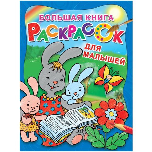 АСТ Раскраска Большая книга раскрасок для малышей аст большая книга для девочек