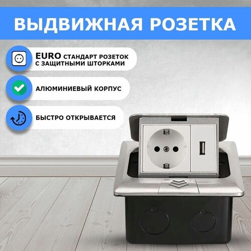 Встраиваемая выдвижная скрытая розетка в столешницу, EU+USB, серебро