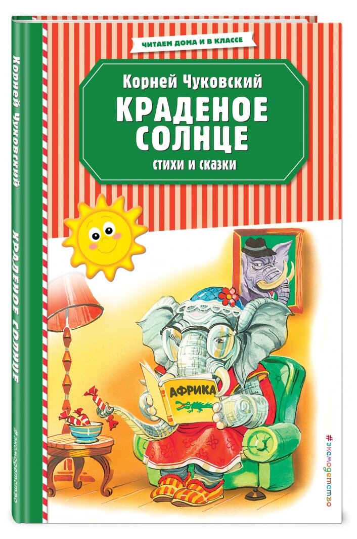 Краденое солнце. Стихи и сказки - фото №1