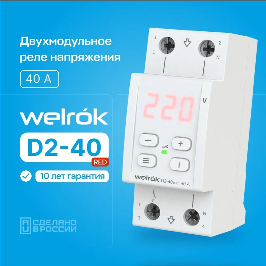 Реле контроля напряжения Welrok D2-40 red однофазное двухмодульное 40А с красной индикацией три клеммы