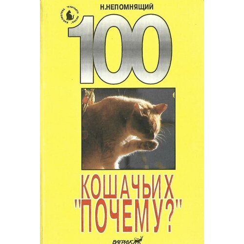 100 кошачьих `почему?`