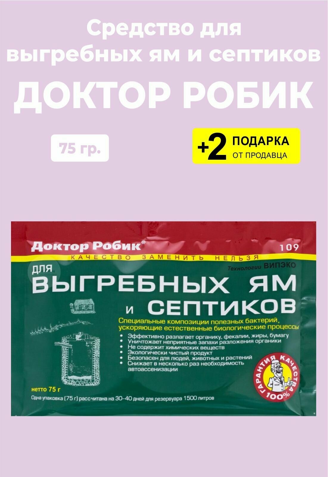 Средство для выгребных ям и септиков, 75 гр. + 2 Подарка