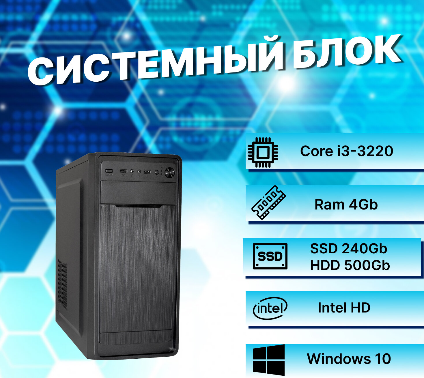 Системный блок Intel Core I3-3220 (3.4ГГц)/ RAM 4Gb/ SSD 240Gb/ HDD 500Gb/ Intel HD/ Windows 10 Pro