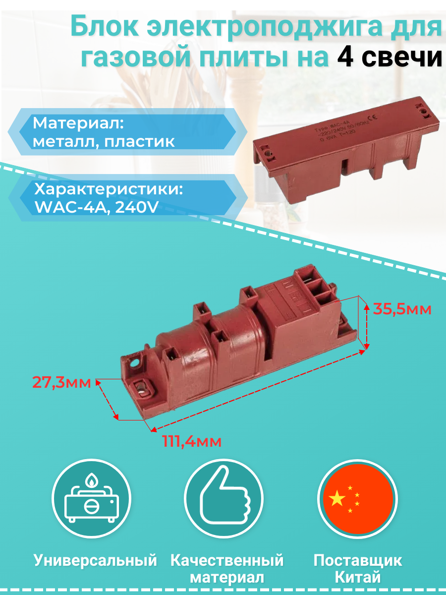 Универсальный блок электро розжига на 4 свечи Многоискровой (электроподжиг) для газовых плит C00143410 C00039640 WAC-4A IGN-7446 COK601UN WC012