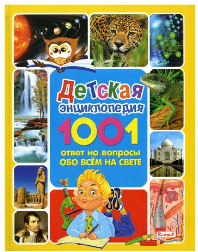 Детская энциклопедия. 1001 ответ на вопросы обо всем на свете - фото №6