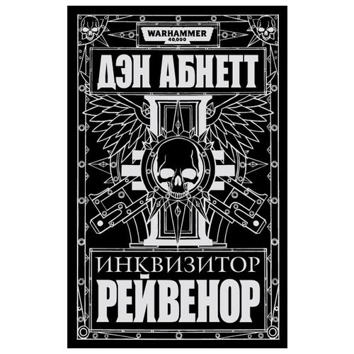 Warhammer 40 000. Инквизитор Рейвенор