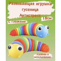 Игрушка антистресс. Радужная Гусеница с глазками-антистресс. Развивающая игрушка для детей.