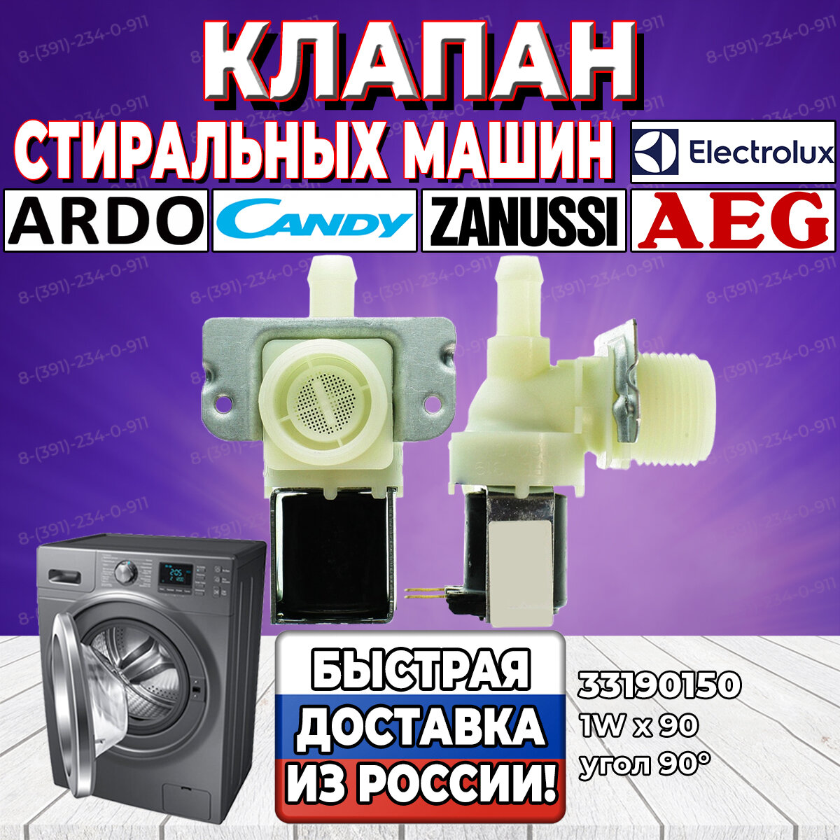 Заливной клапан стиральной машины AEG Ardo Candy Electrolux Zanussi (АЕГ Ардо Канди Электролюкс Занусси) 1Wх90 33190150