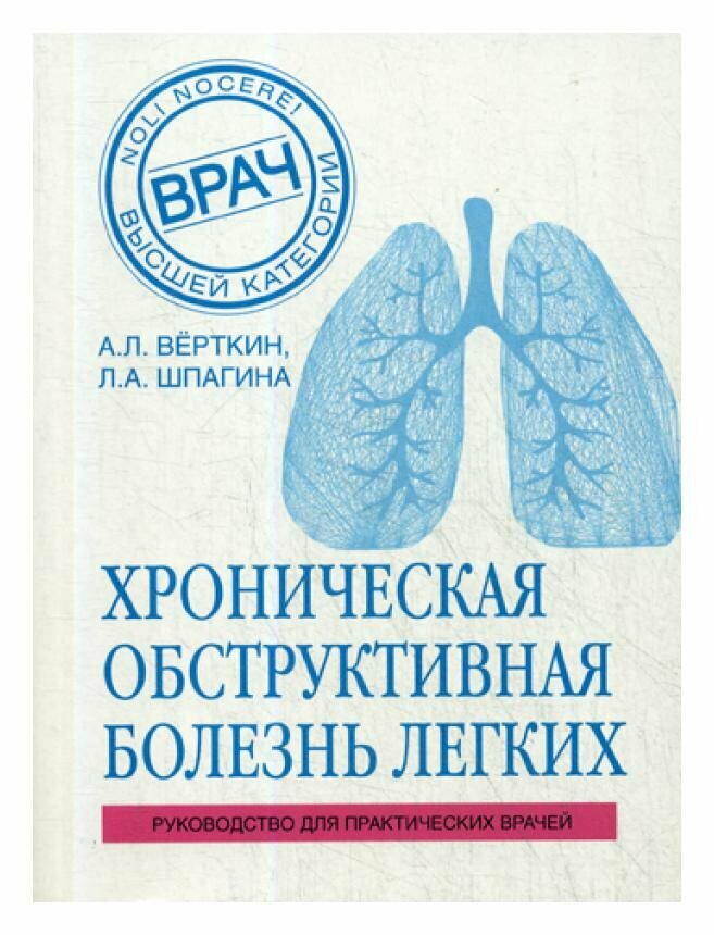 ХОБЛ. Руководство для практических врачей - фото №20