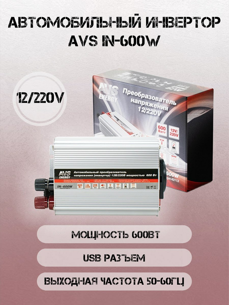 Инвертор автомобильный AVS IN-600W, 600Вт, 12/220В
