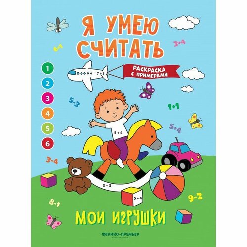 Книжка-раскраска с примерами «Мои игрушки», Бахурова Е. принтбук раскраска мои игрушки