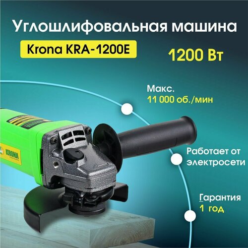 Угловая шлифовальная машина болгарка KRONA KRA-1200E УШМ с регулировкой оборотов