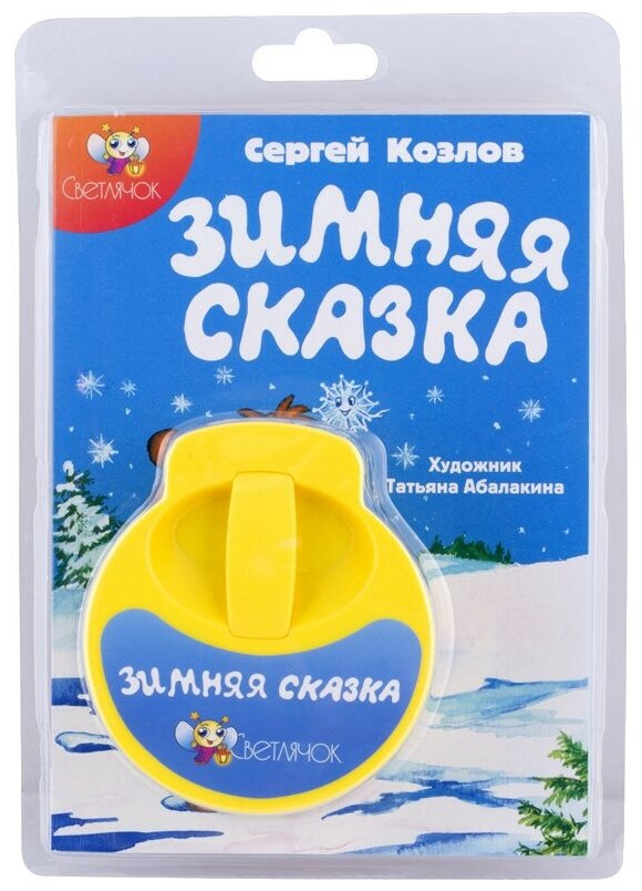 Козлов С. «Зимняя сказка», диафильм «Светлячок»