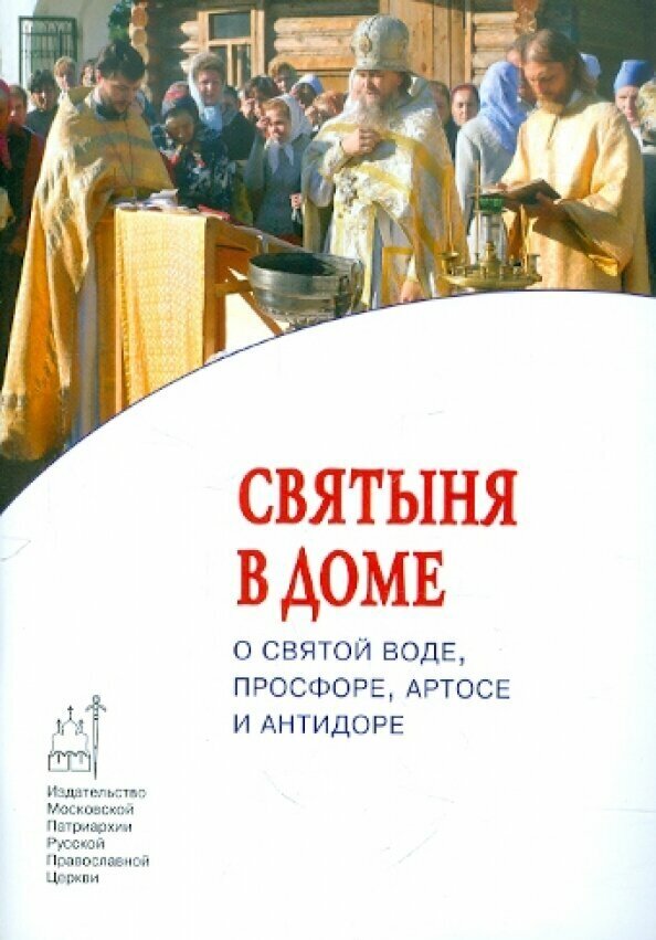 Святыня в доме. О святой воде, просфоре, артосе и антидоре - фото №2