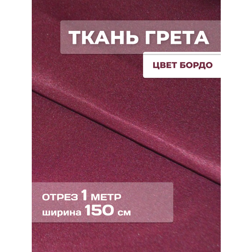 Ткань Грета уличная, водоотталкивающая, тентовая 1 м бордовая