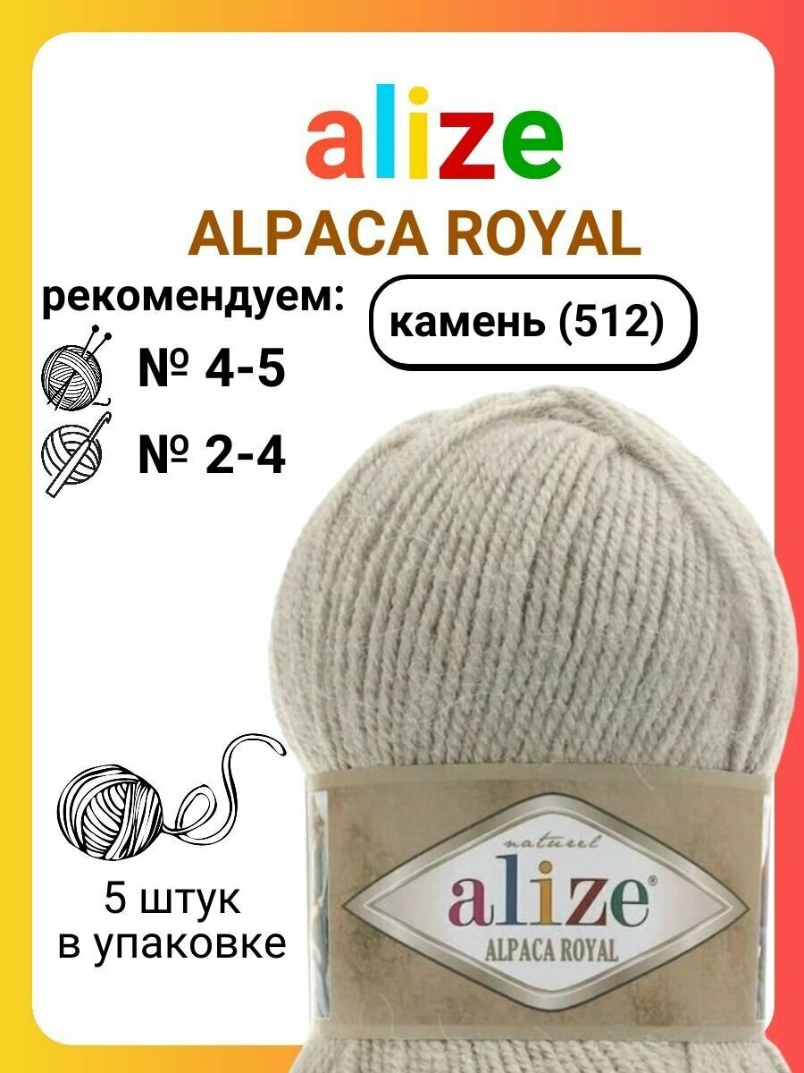 Пряжа для вязания Alize Альпака Роял 512 камень, 100 г, 250 м, 5 штук