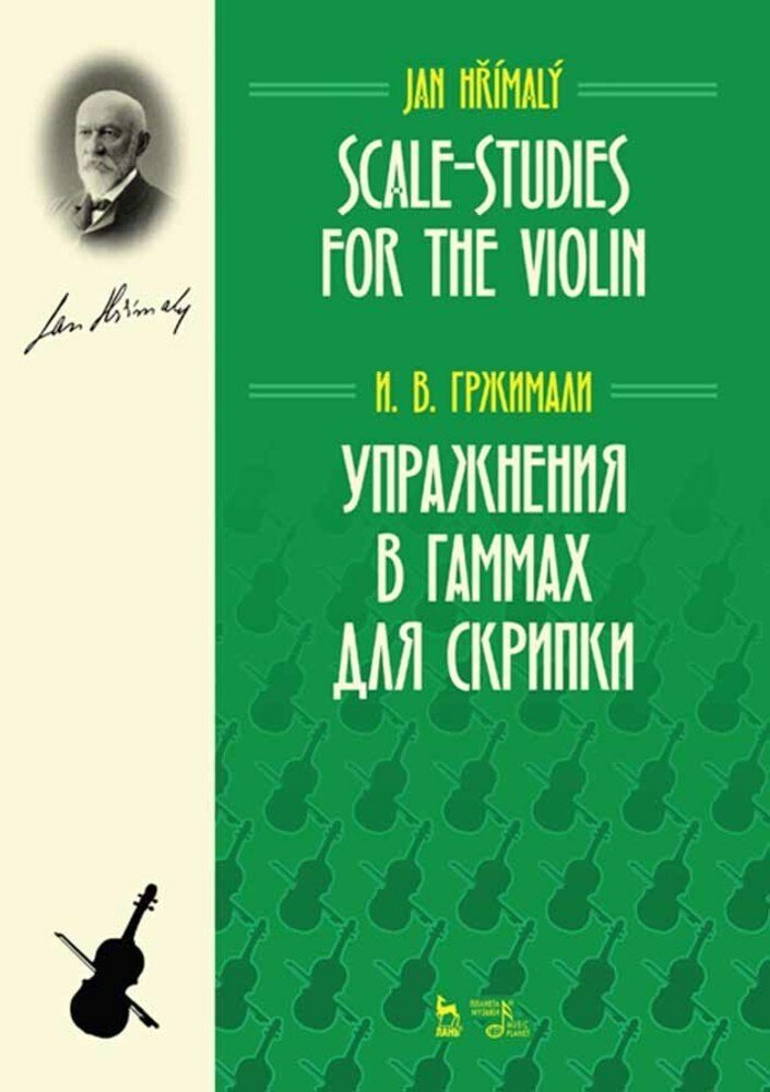 Гржимали И. В. "Упражнения в гаммах для скрипки."