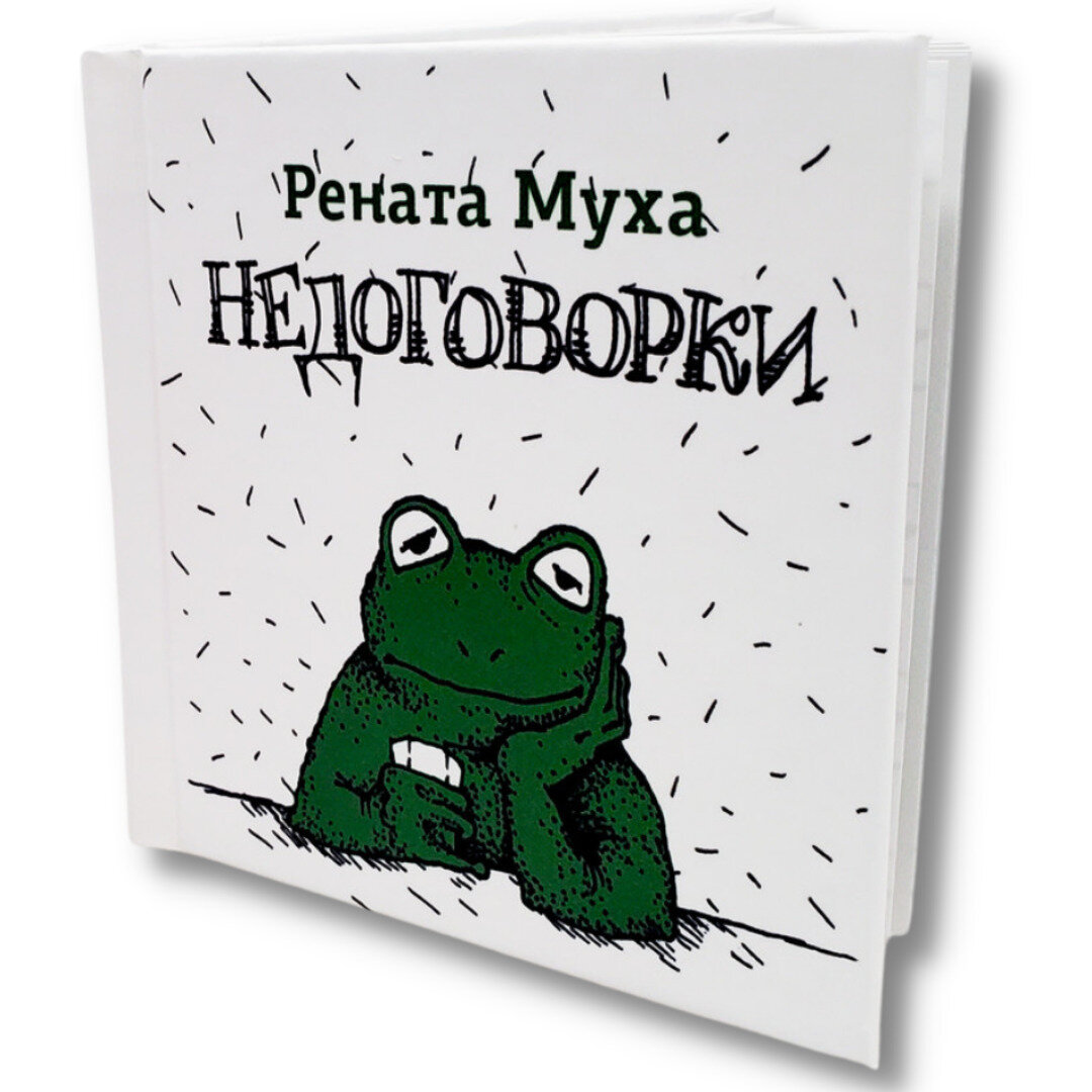 Мини-книга "недоговорки" сборник двустиший