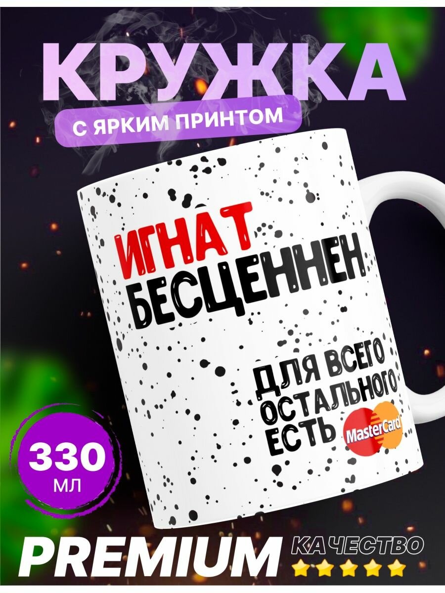 Именная кружка "Игнат" бесценен