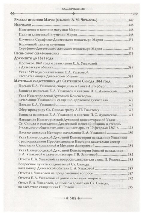 Серафимо-Дивеевский монастырь и его первая игумения Мария (Ушакова) - фото №3