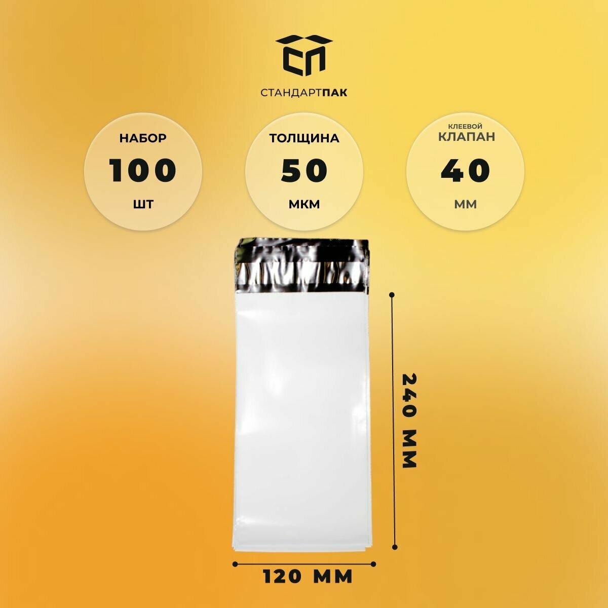 Курьерский пакет 120 х 240 + 40 мм (50 микрон) белый СтандартПАК упаковка 100 шт