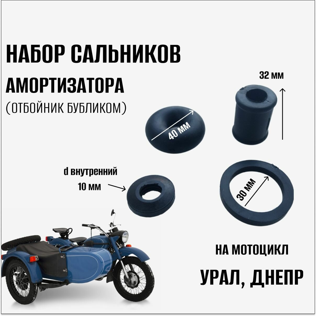 Набор сальников амортизатора на мотоцикл Урал Днепр (отбойник бубликом)