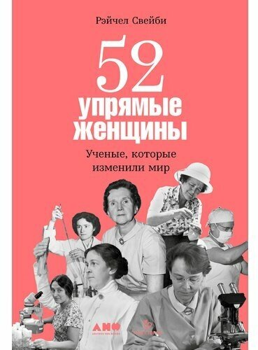 Рэйчел Свейби. 52 упрямые женщины