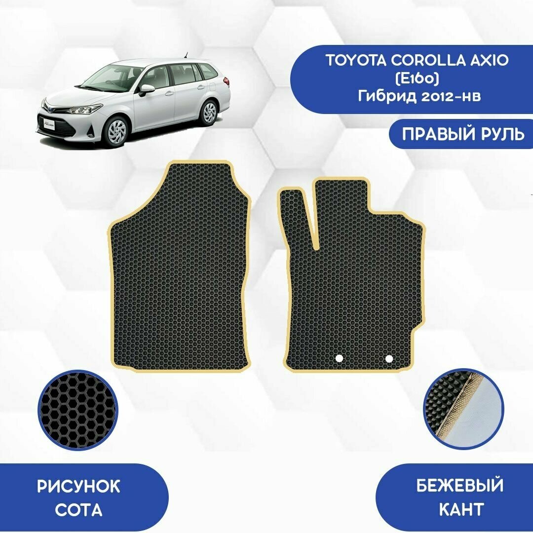 Передние Ева коврики для Toyota Corolla Axio E160 Гибрид 2012-НВ С правым рулем / Тойота Королла Аксио E160 Гибрид 2012 -НВ