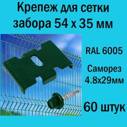 Крепеж для заборной сетки Паук с саморезом зеленый RAL 6005 (60 шт.). Крепеж для забора.