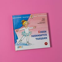 Конни занимается танцами / Книга для детей / Подарок для девочки