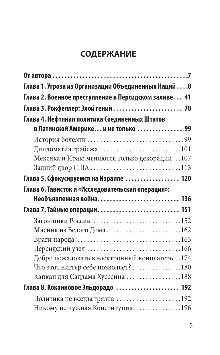 Дипломатия обмана. «Комитет 300» и тайная власть над миром - фото №3