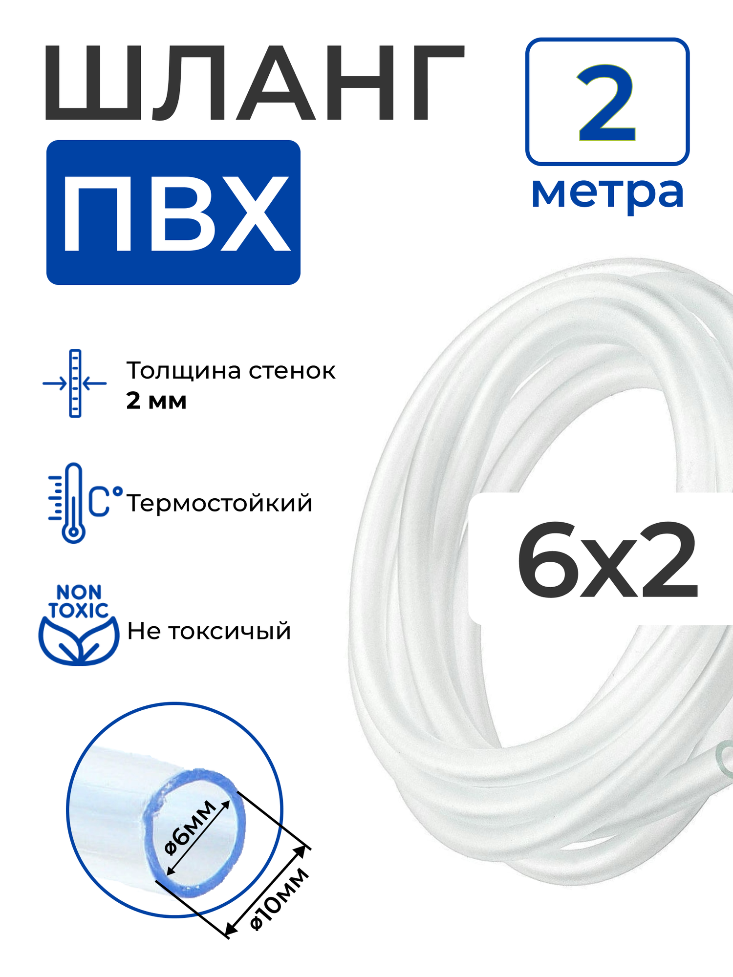 Шланг ПВХ прозрачный пищевой (2 метра), толщина стенки: 2 мм; внутренний диаметр: 6 мм.