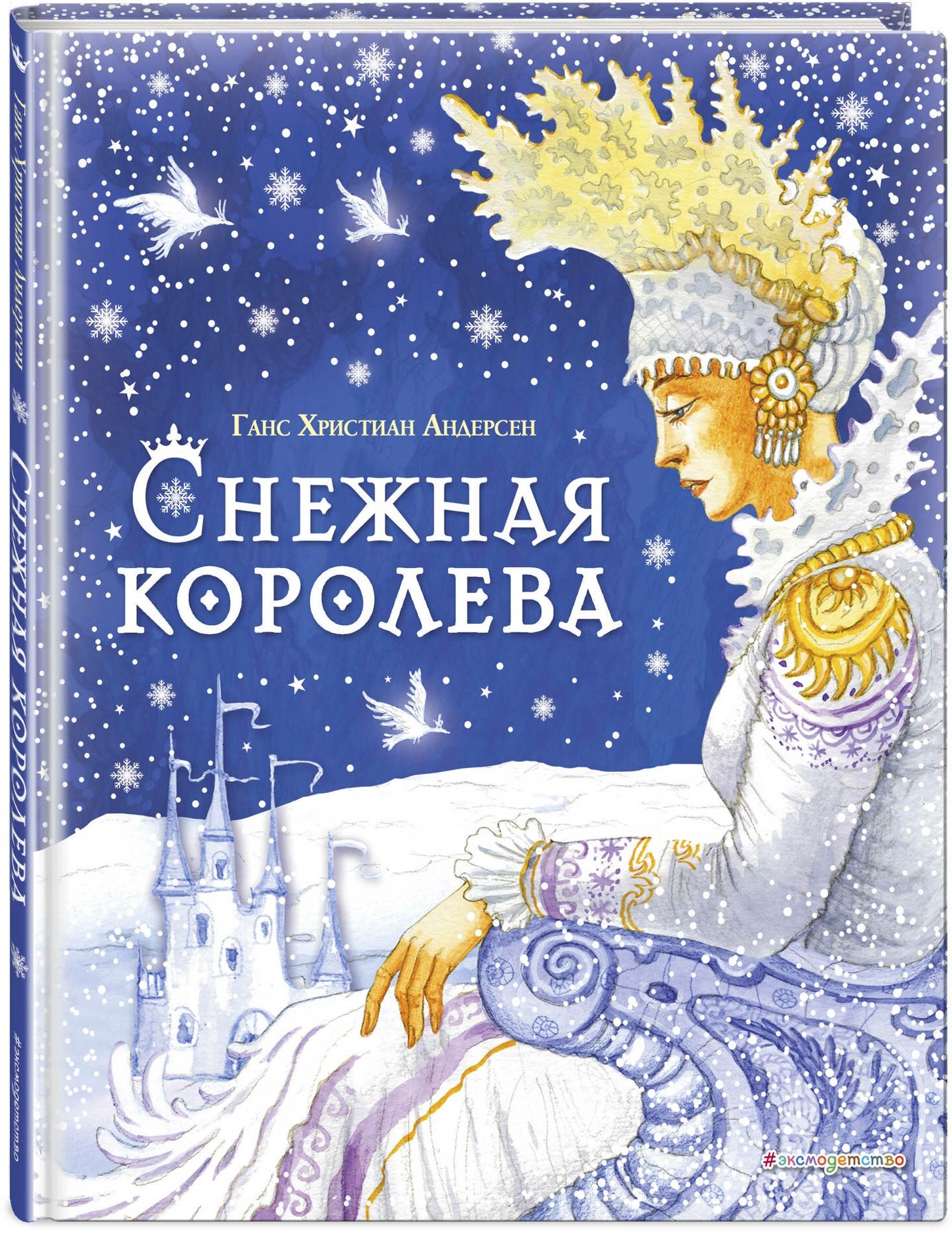 Снежная королева (Андерсен Ганс Христиан) - фото №1