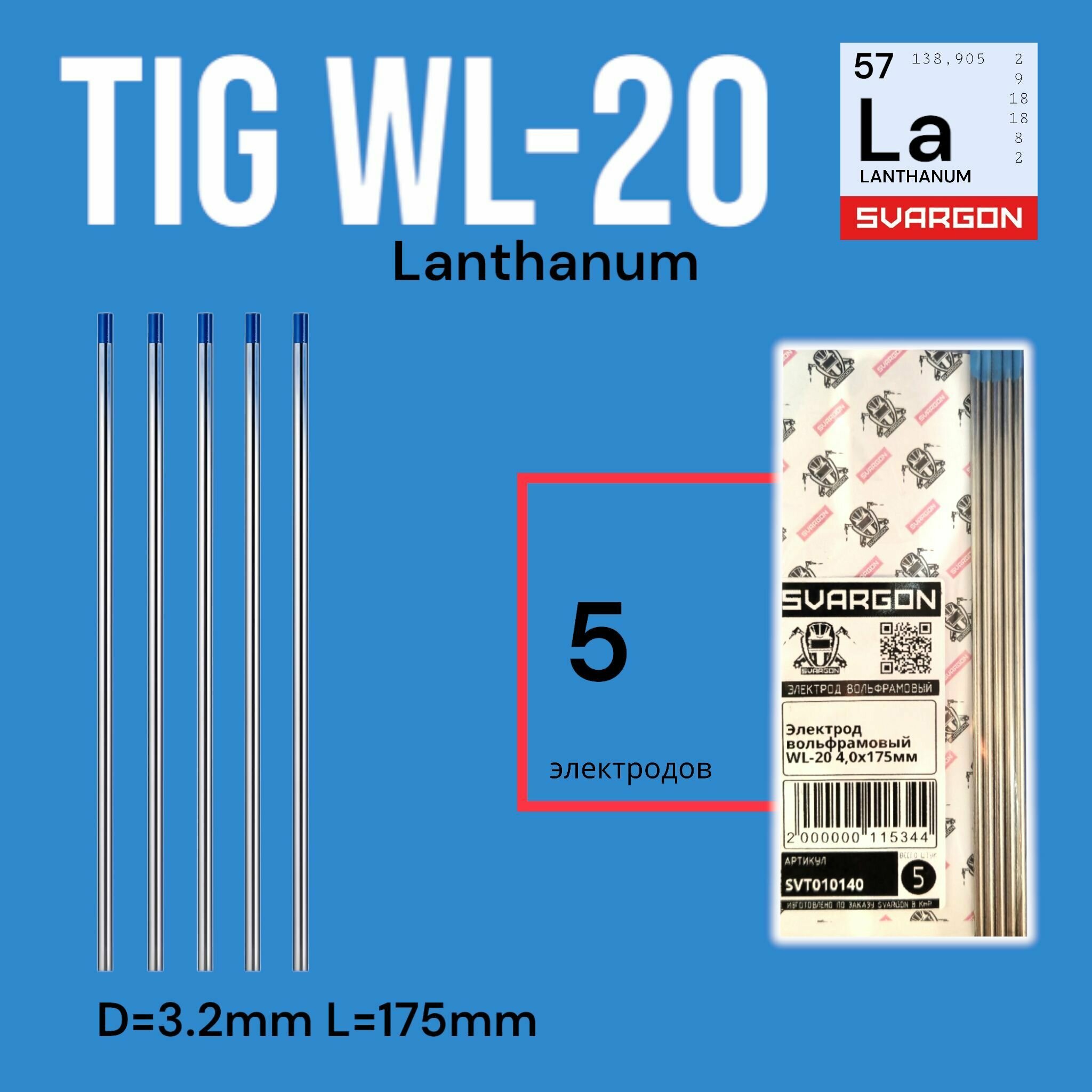 Вольфрамовые сварочные электроды для аргонодуговой сварки SVARGON TIG WL20 D3.2мм 5шт
