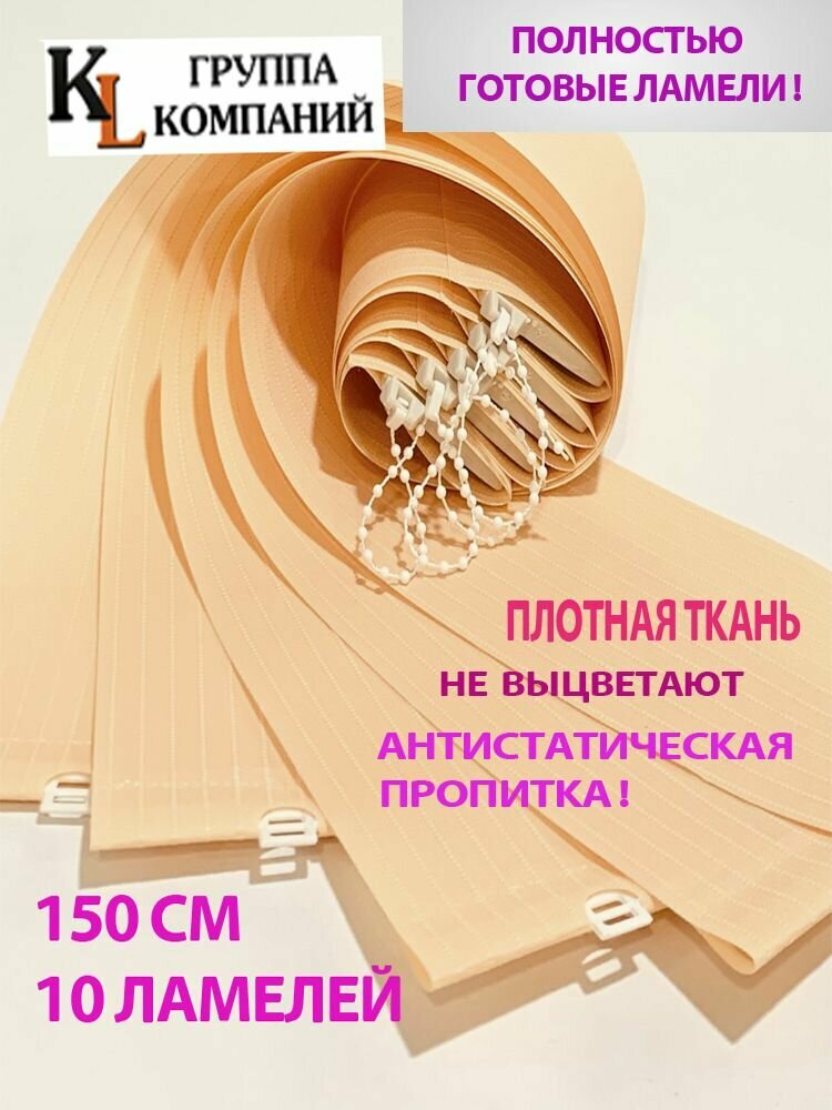 Ламели для вертикальных жалюзи Лайн New 150 см 10 шт.