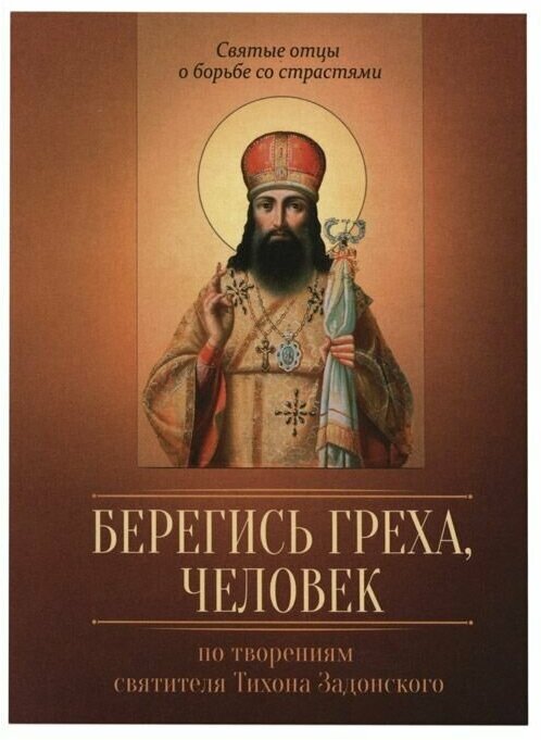 Берегись греха, человек. По творениям святителя Тихона Задонского - фото №1