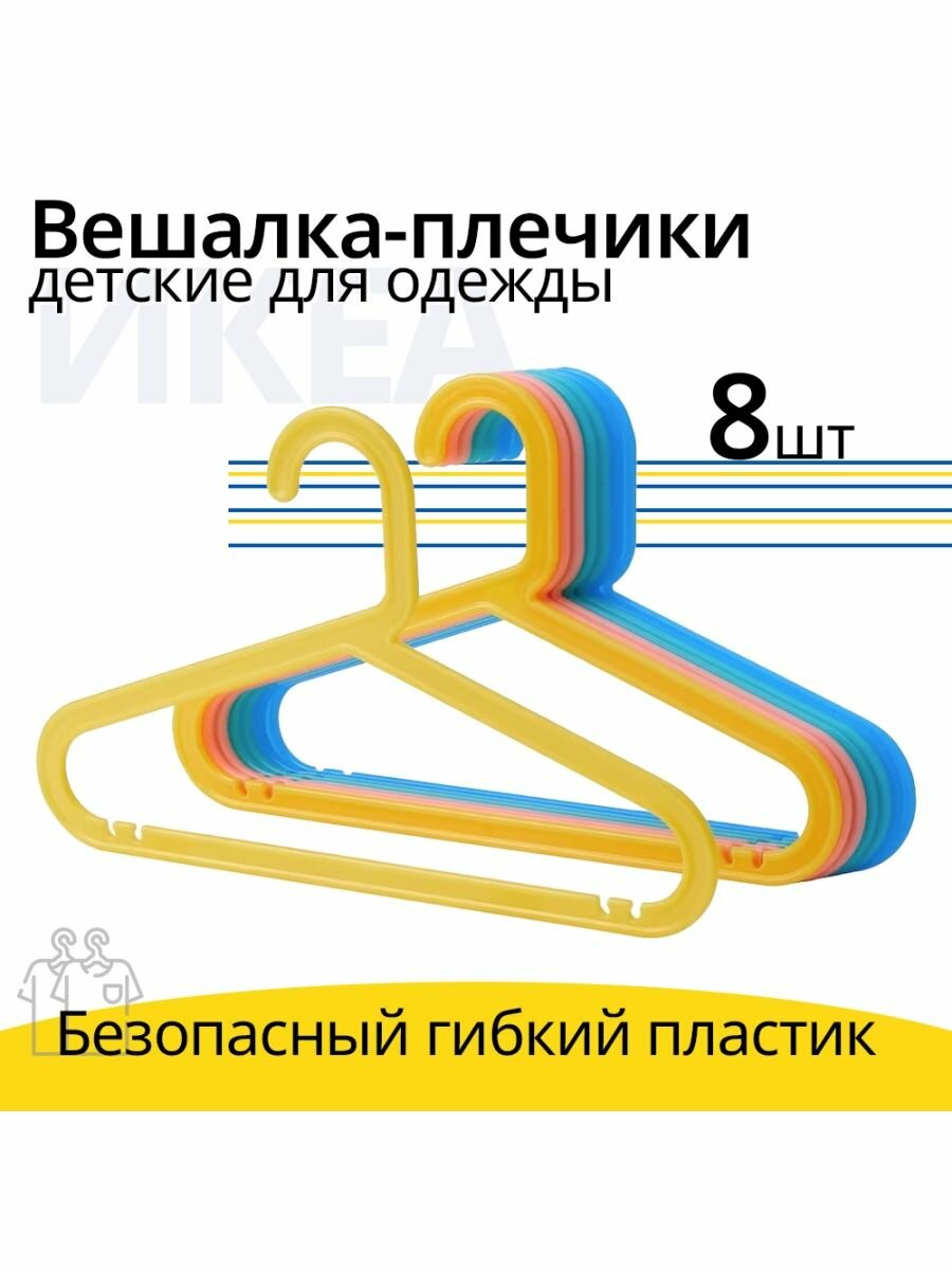 Вешалки плечики для одежды детские, 33 см, 8 штук в комплекте, разноцветные