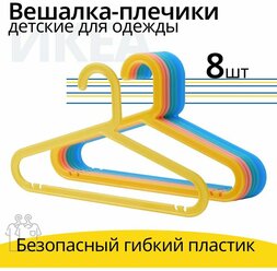 Вешалки плечики для одежды детские, 33 см, 8 штук в комплекте, разноцветные