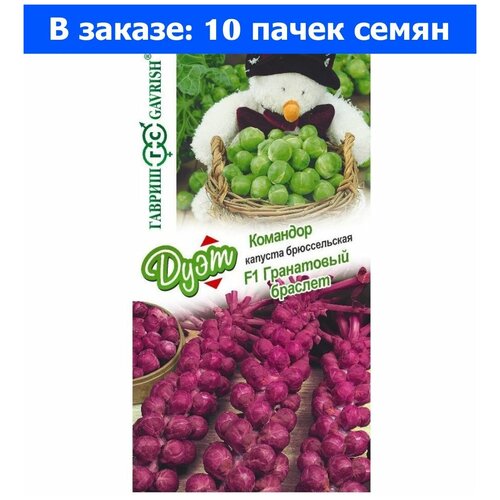 Семена. Капуста брюссельская Гранатовый браслет F1+ Командор (10 пакетов по 0,1 г) гавриш капуста брюссельская гранатовый браслет командор серия дуэт 0 2 грамма