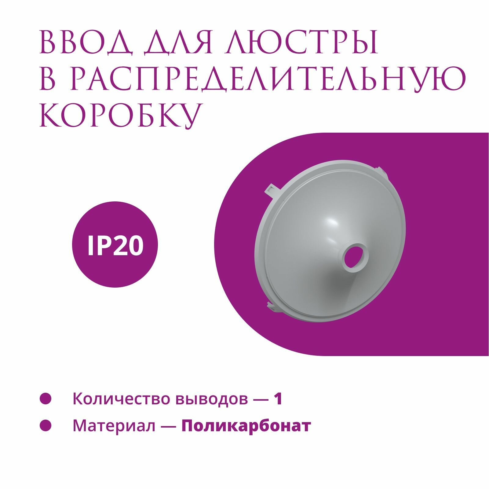 Ввод в распределительную коробку Rotondo (OneKeyElectro) для светильника, цвет серый.