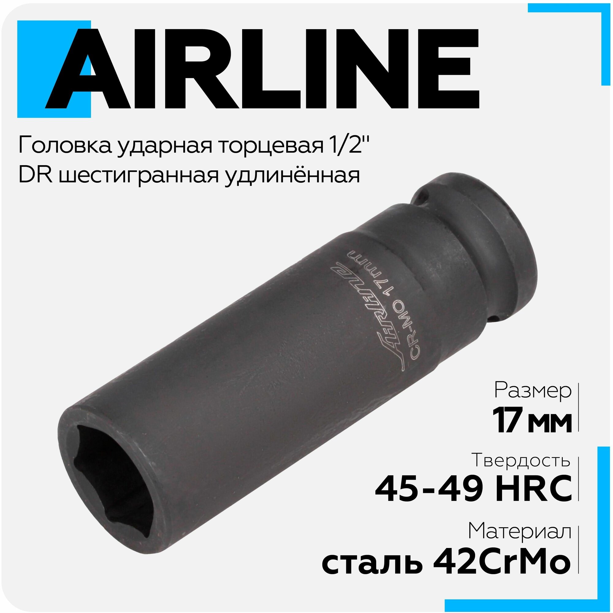 Головка ударная торцевая 1/2" DR шестигранная удлинённая 17мм AIRLINE - фото №2