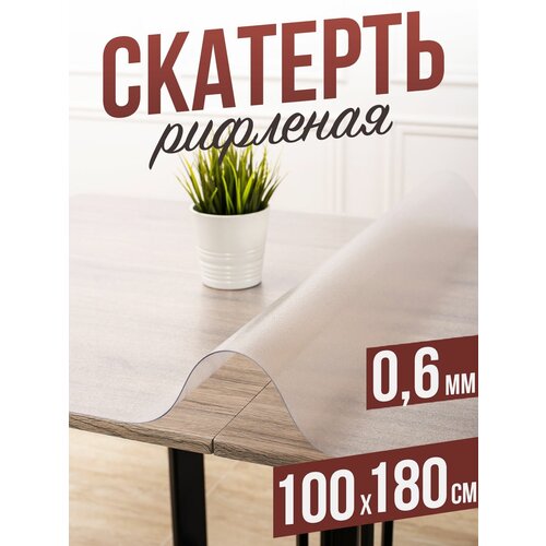 Скатерть ПВХ рифленая 100x180см гибкое стекло на стол 0,6мм