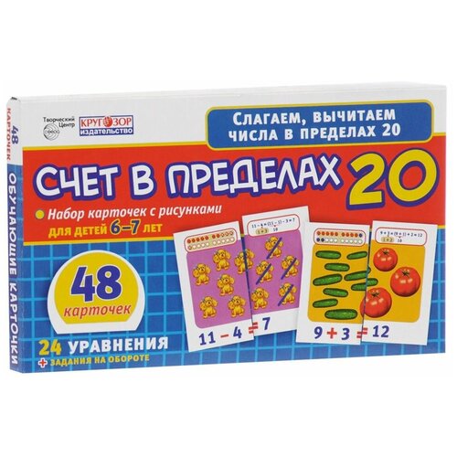 Счет в пределах 20. Набор карточек с рисунками для детей 6-7 лет. 48 карточек. 24 уравнения + задания на обороте