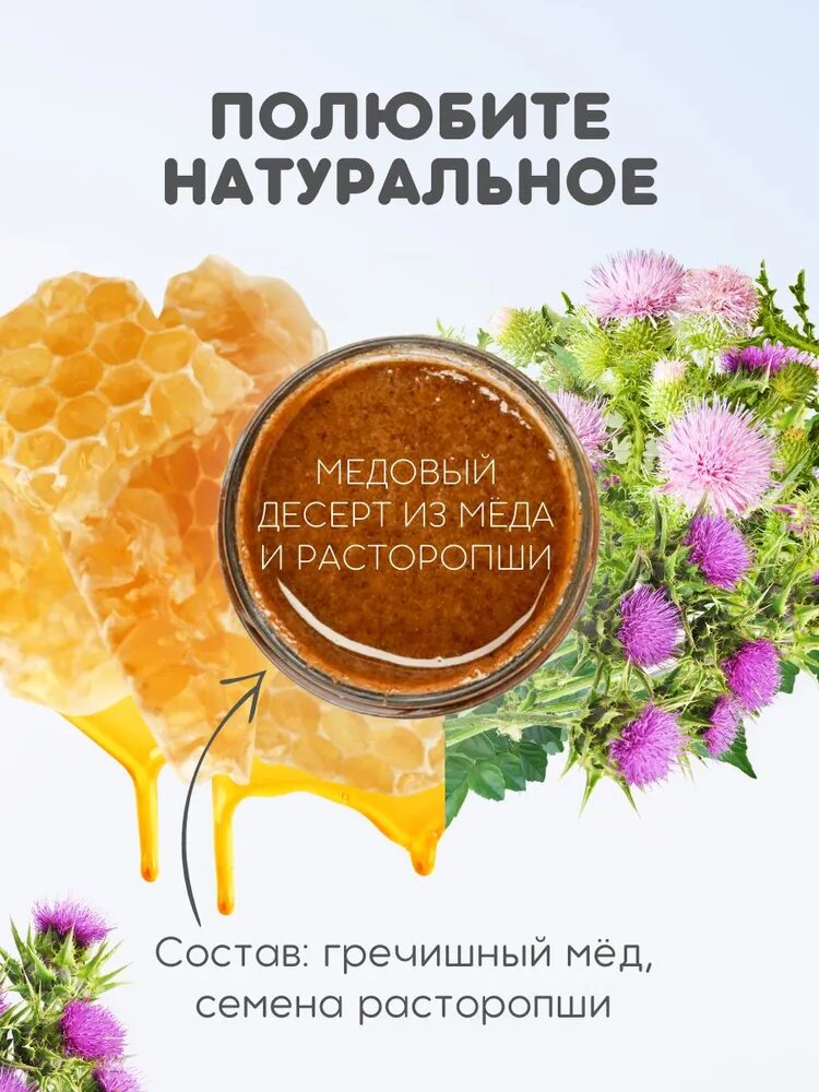 Мёд и расторопша: Медовый урбеч из натурального мёда гречишного, вегетарианский продукт питания, 200г - фотография № 2