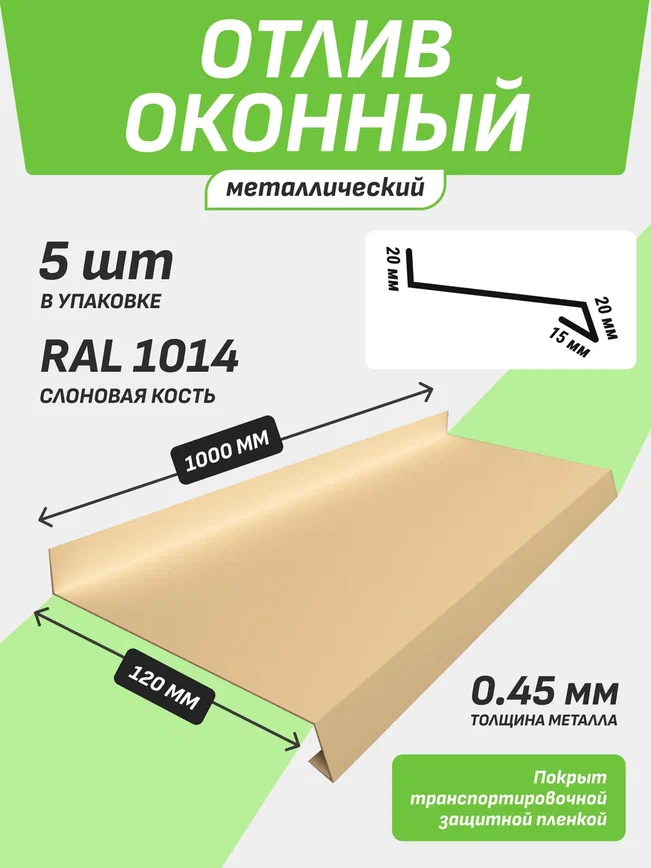 Отлив оконный 120*1000 мм слоновая кость RAL 1014 5 шт.