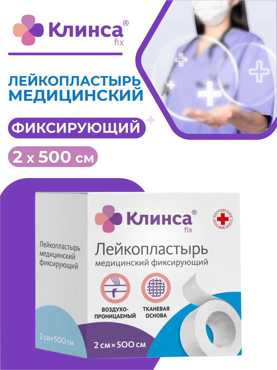 Лейкопластырь КЛИНСА медицинский фиксирующий на тканой основе 2х500 см. белый Чангжоу Хуалиань Хэлс Дрессинг Ко., Лтд. Changzhou Hualian Healt - фото №1