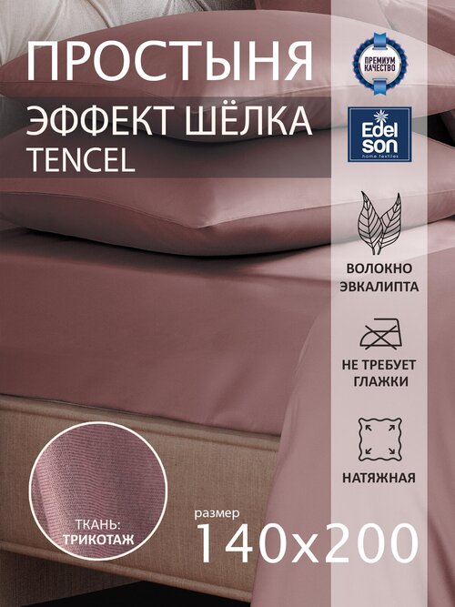 Простыня на резинке 140х220х30 Edelson Tencel