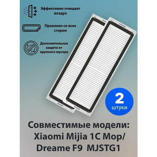 Фильтры для Xiaomi 1С/ Dreame F9