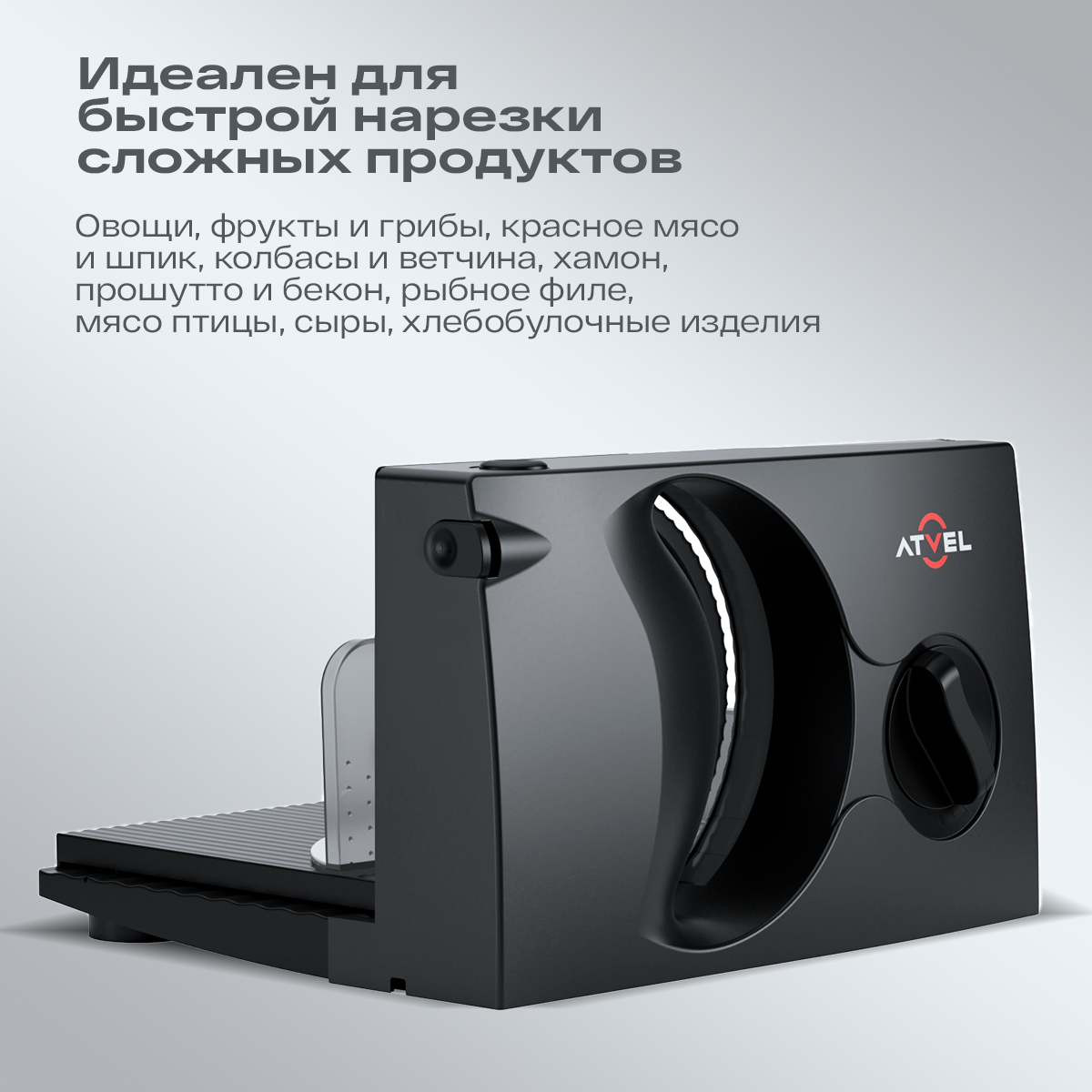 Слайсер для нарезки электрический Atvel EasyCut SR1 Black 11203 черный