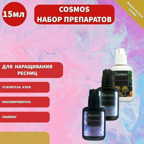 Cosmos Набор препаратов для наращивания ресниц обезжириватель (мандарин), праймер, усилитель клея 15 мл